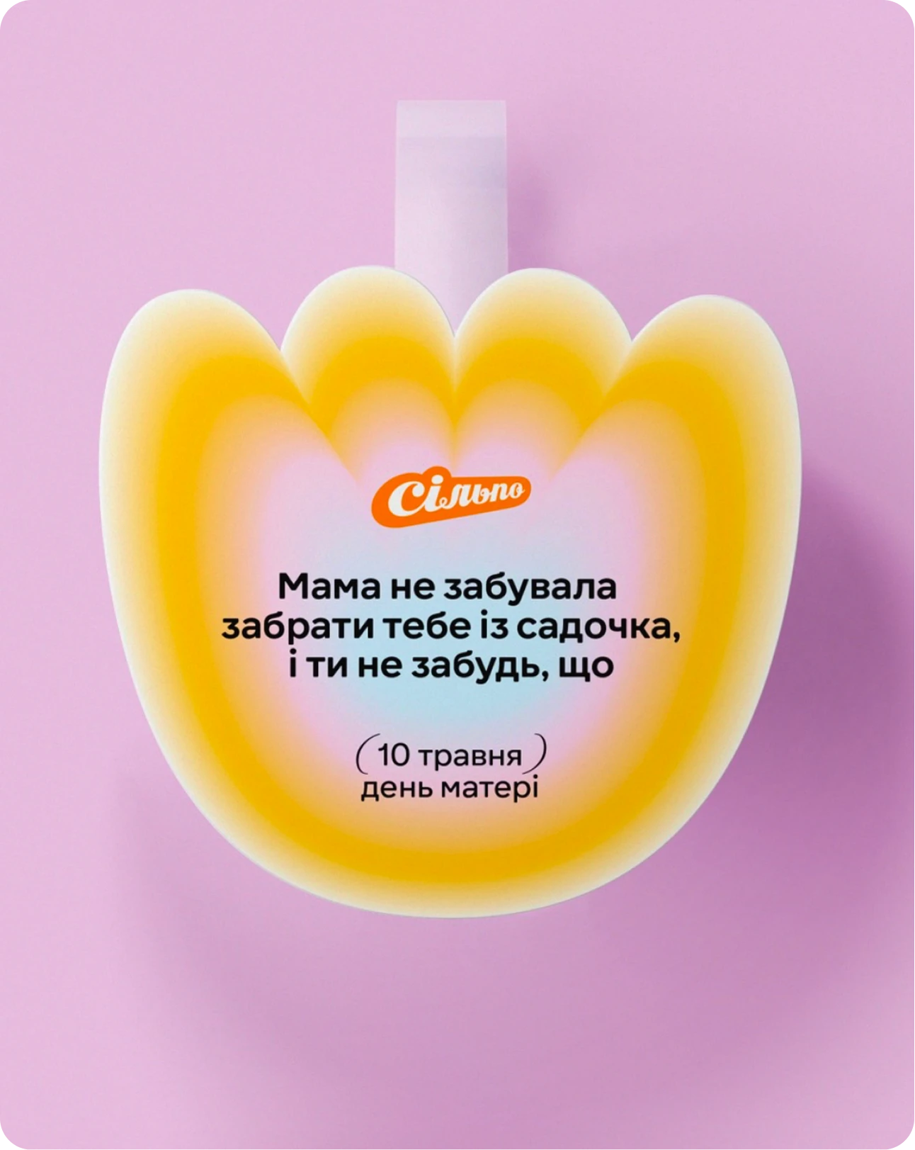 Silpo Mother's Day campaign message on a pink background